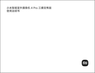 小米智能室外摄像机 4 Pro 三摄变焦版